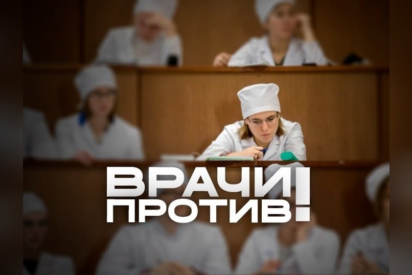 Врачи против закона об отработках