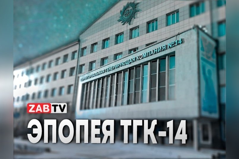 актуальное ЭПОПЕЯ ТГК-14 30 января 2025 года