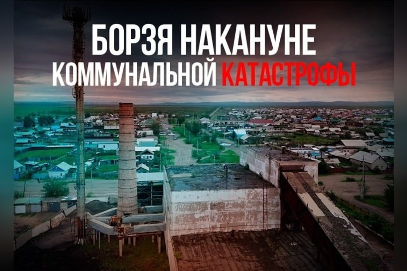 Борзя накануне коммунальной катастрофы