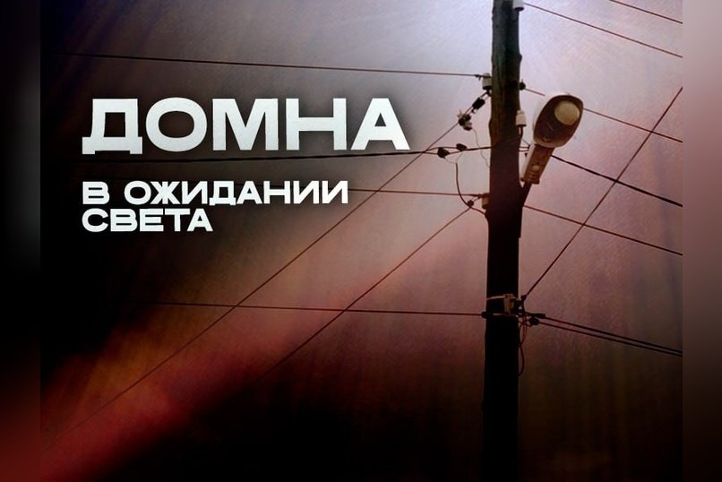 Домна в ожидании света