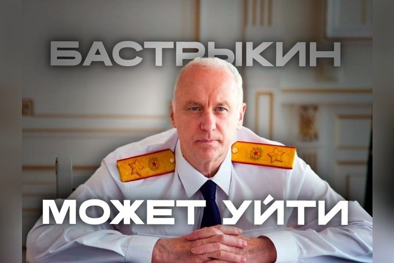 Александр Бастрыкин может возглавить Верховный суд