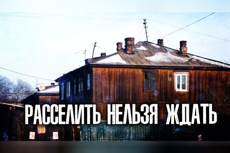 Обещания чиновников крепче стен барака?