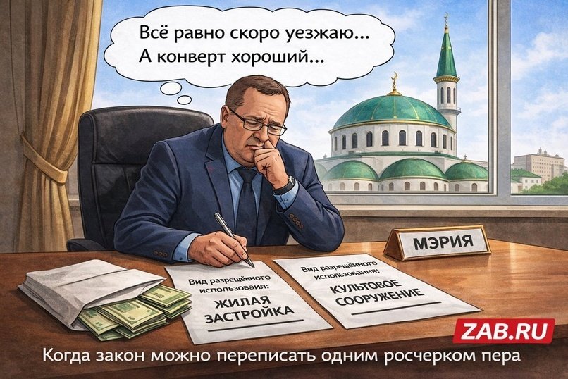 Три гектара под мечеть: зачем администрации Читы обходить собственный генплан