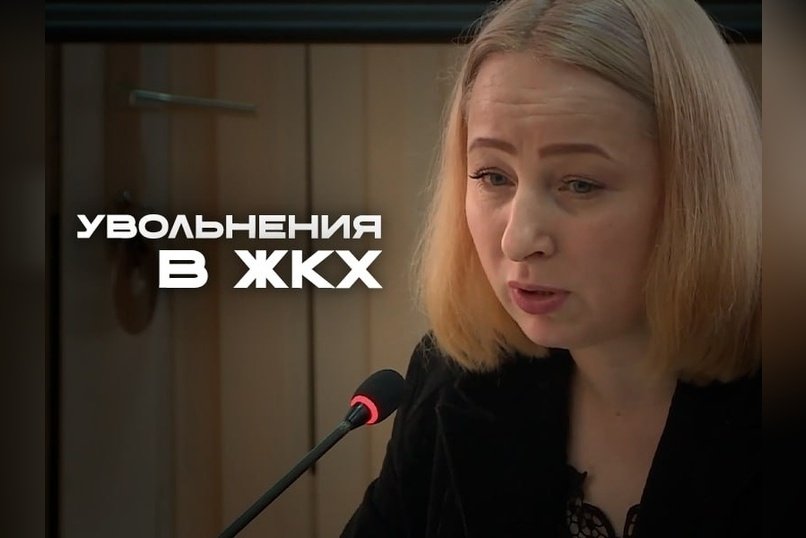 Массовое увольнение в комитете ЖКХ Читы