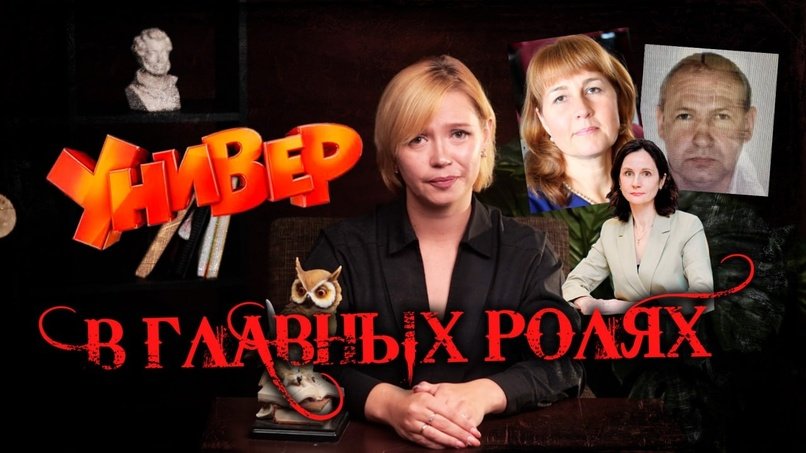 Супружеская пара держит в страхе преподавателей ЗабГУ