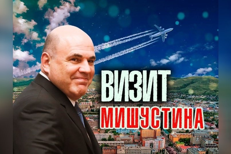 Мишустин прибыл в Читу, власти спешно привели город в порядок к визиту