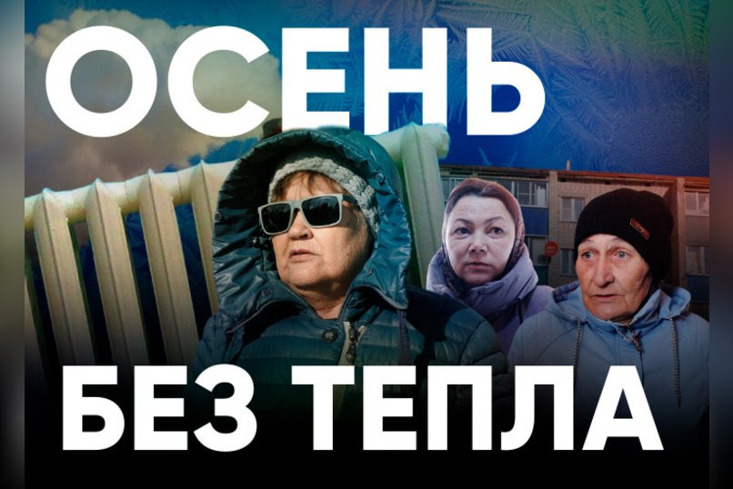 Без тепла, без воды, но с канализацией