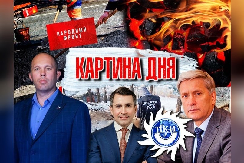 Картина дня: Аресты в ТГК-14, пожар на Хараноре, петиция за чиновника, благоустройство Читы, тарифные махинации