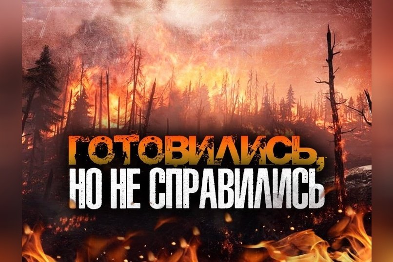 Более миллиона гектаров. Забайкальская земля продолжает страдать от пожаров.