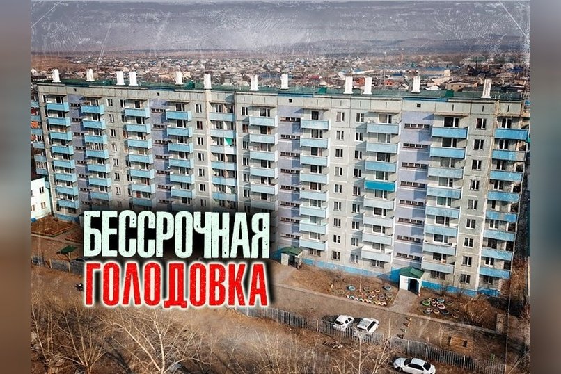 Жители аварийного дома в Борзе начинают бессрочную голодовку