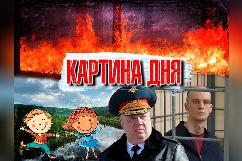 КАРТИНА ДНЯ : Суд Неверова, пожары, очереди в сады и ТОП-30