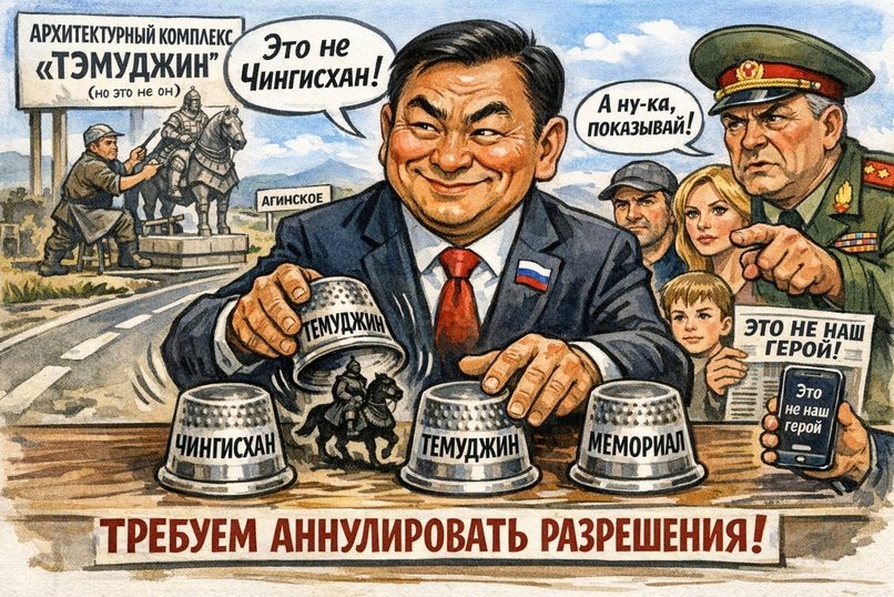 «Это не Чингисхан»: Как власти Забайкалья играют с обществом в напёрстки