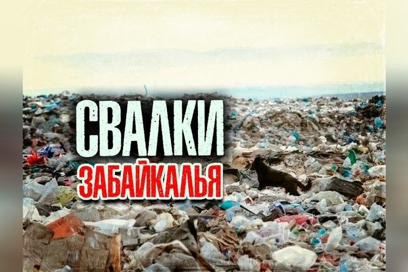123 объекта экологического вреда в Забайкалье ждут ликвидации с 2026 года