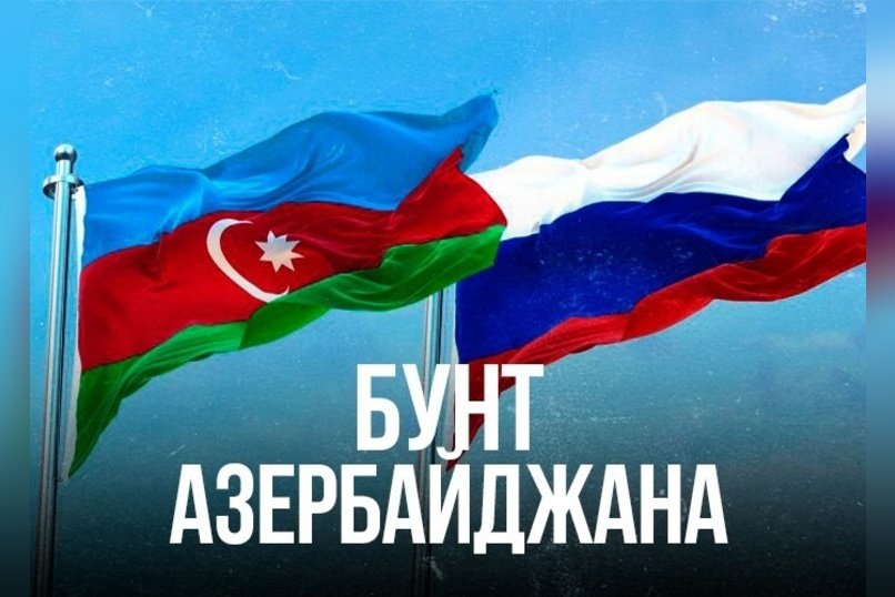 Азербайджан реагирует на инциденты в Екатеринбурге