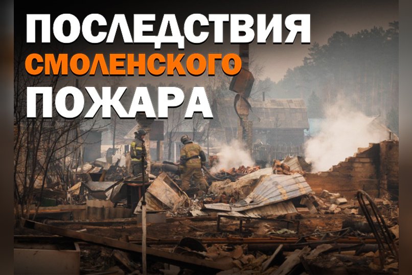 О причинах и последствиях страшного пожара вблизи села Смоленка