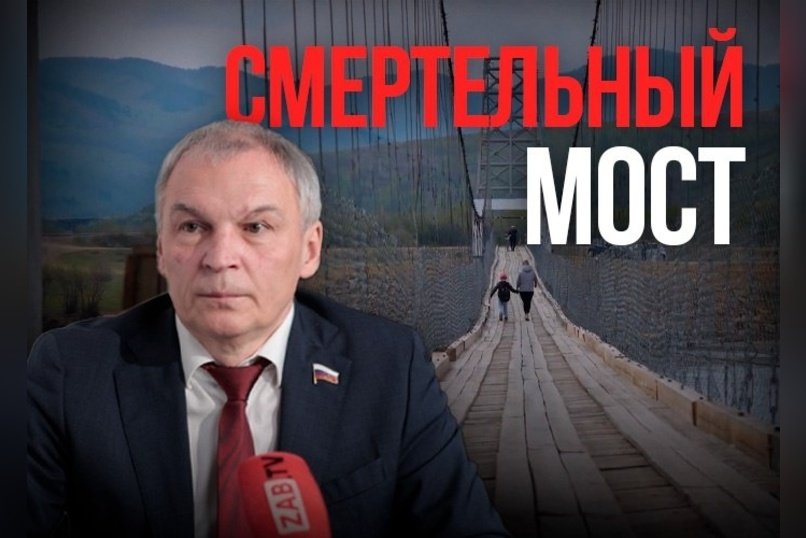Критическая ситуация с мостом через Нерчу: депутат требует проверки