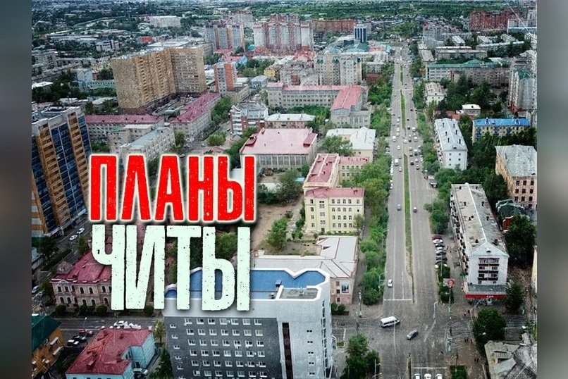 Власти и общественники обсудили развитие парков и скверов в Чите