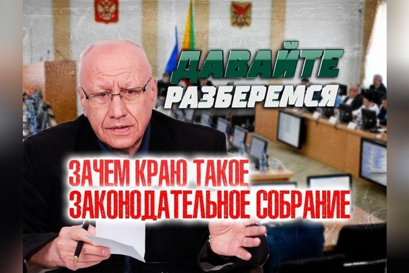 ДАВАЙТЕ РАЗБЕРЁМСЯ: Зачем краю такое Законодательное собрание