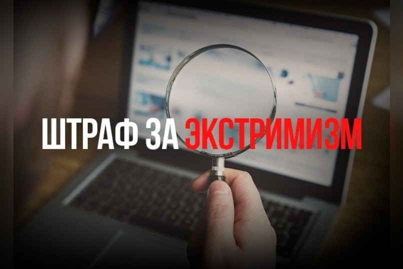 Штрафы за поиск в интернете