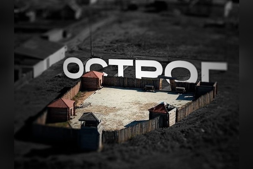 Острог в Сретенске спустя годы