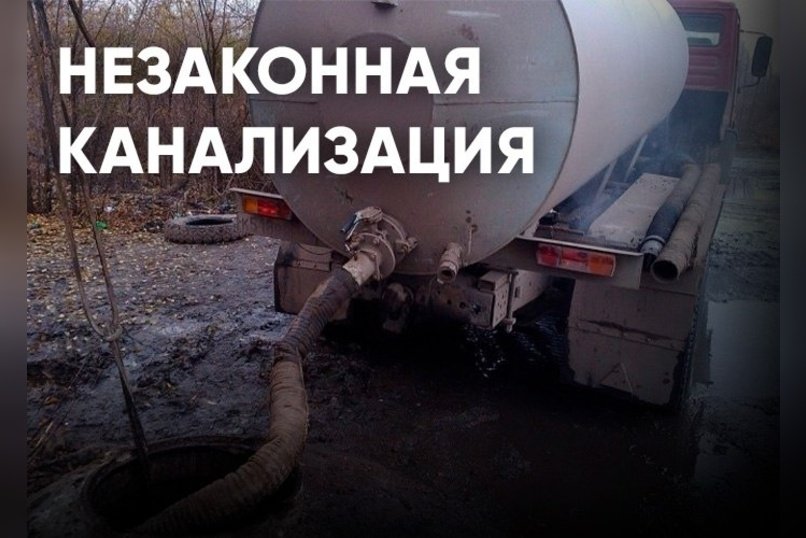 Ассенизаторы-нарушители заливают Читу нечистотами