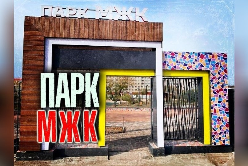 Открытие обновленного парка МЖК в Чите после реконструкции за 99 млн рублей