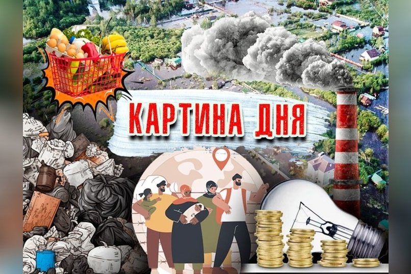 Картина дня: Повышение тарифов, потоп в Чите, мигранты без экзамена, свалки и 8 млрд на зиму