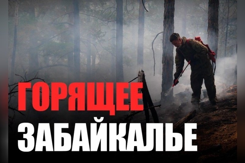 Как Дарасун от огня отбивали