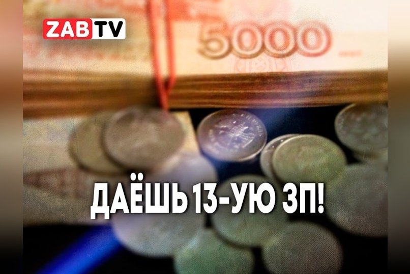 актуальное ДАЕШЬ 13-ую ЗАРПАЛАТУ! 25 декабря 2024 года