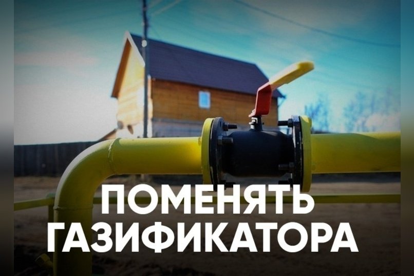 В Чите сменили подрядчика газификации: сроки снова перенесли