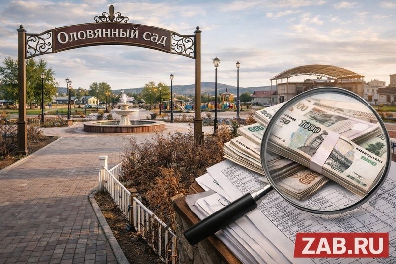 КСП проверила громкий проект благоустройства в Оловянной и нашла серьёзные нарушения. Что именно вскрыли аудиторы и как подрядчику пришлось вернуть деньги?