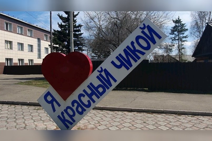 В Красном Чикое благоустроят Парк отдыха за 11 млн рублей