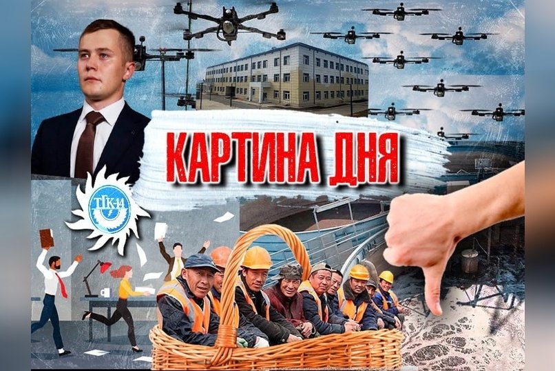 Картина дня: Арест в ТГК-14, очистные для Байкала, пьяный депутат, запрет мигрантам, стадион в Каштаке, дроны-памятка