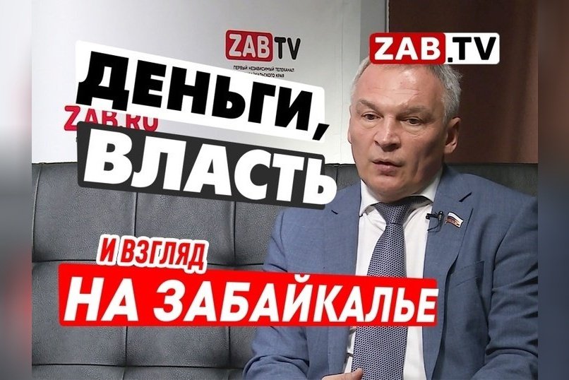 Перспективы развития и причины отставания Забайкалья в беседе с депутатом Государственной Думы
