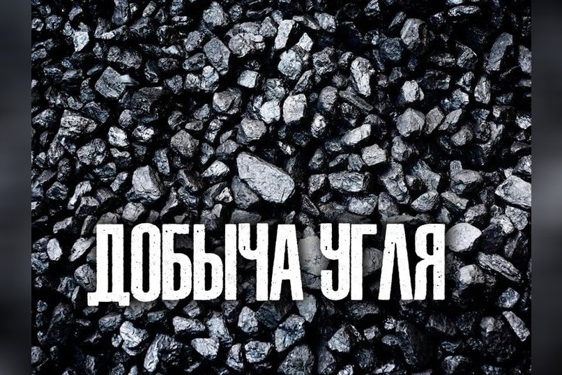 Забайкальский край вошел в пятерку лидеров по добыче угля в России