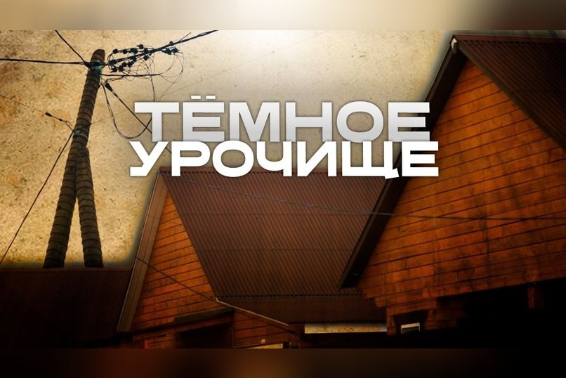 Люди остались без света: виноваты застройщики