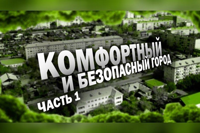 Читинское благоустройство: голосование – это только начало