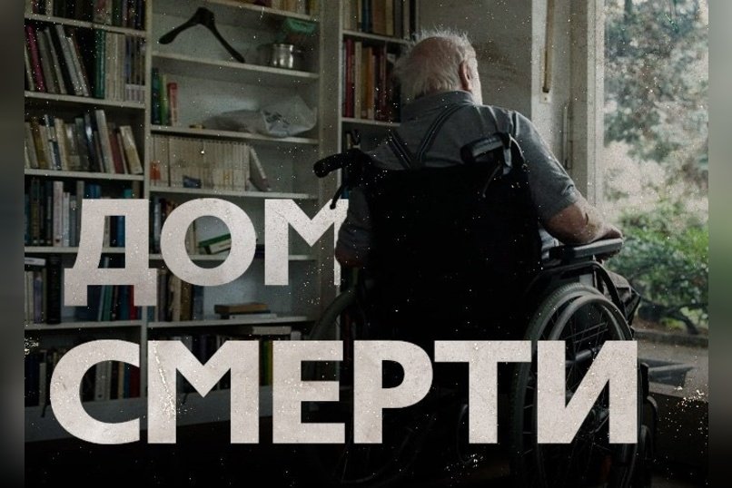 Ужасы пансионата: что скрывается за стенами «Заботы»