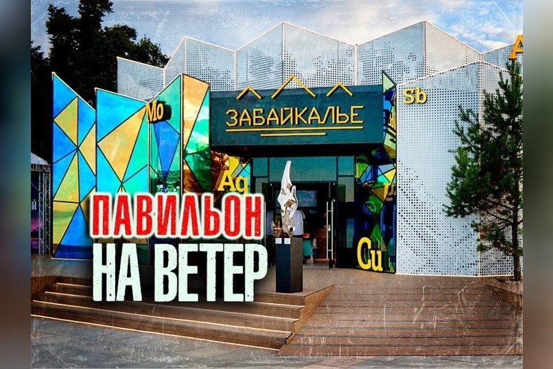 Забайкалье потратит 52 млн рублей на павильон для ВЭФ