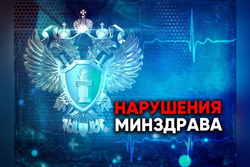 Прокуратура выявила нарушения в работе главврача двух больниц Забайкалья