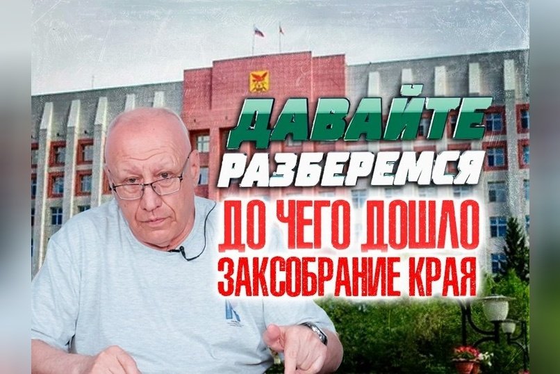 ДАВАЙТЕ РАЗБЕРЁМСЯ: до чего дошло Заксобрание края