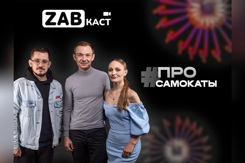 Права для самокатчиков и переселение их с тротуаров на дорогу – ZABКАСТ #2 (18+)