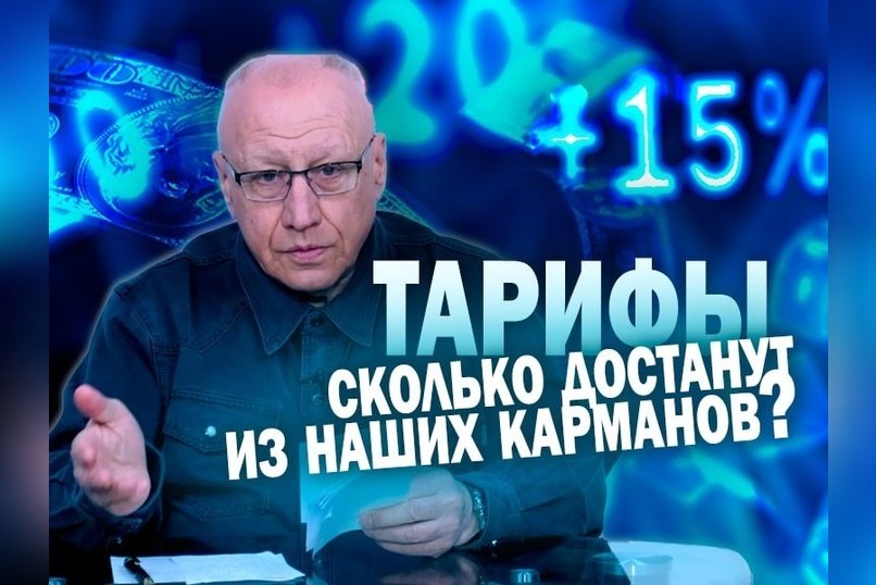 Давайте разберёмся. Тарифы: сколько достанут из наших карманов?