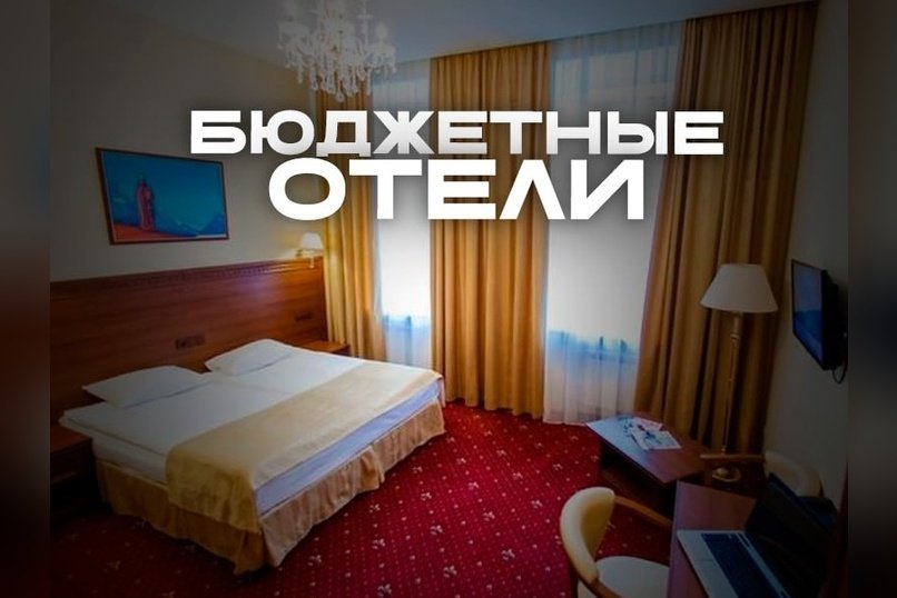 Забайкалье возглавило рейтинг регионов с самыми бюджетными отелями
