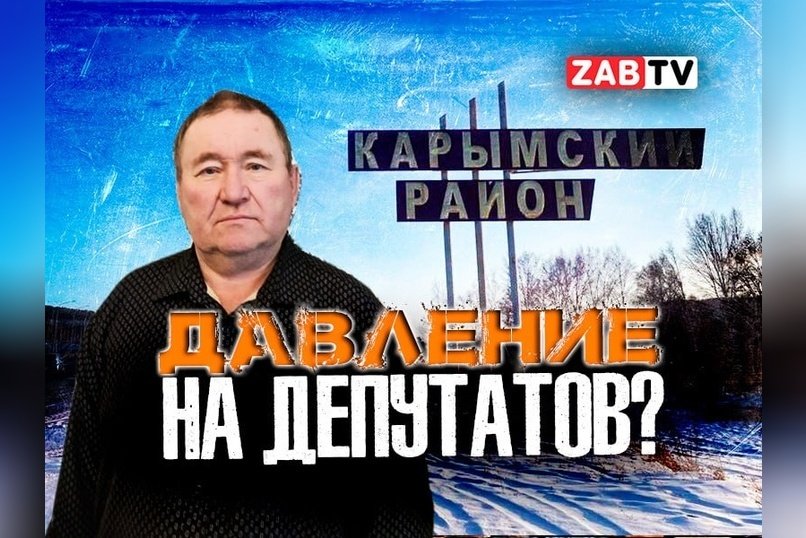 Председатель Совета гп «Карымское»: «Переголосовки не будет!»