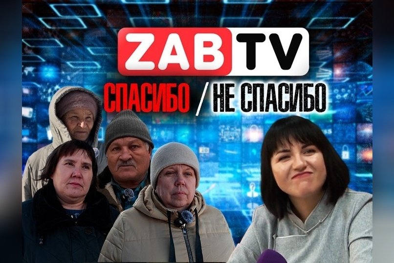 Депутаты: «Спасибо ЗабТВ», глава Минздрава края: «ЗабТВ - желтая пресса»