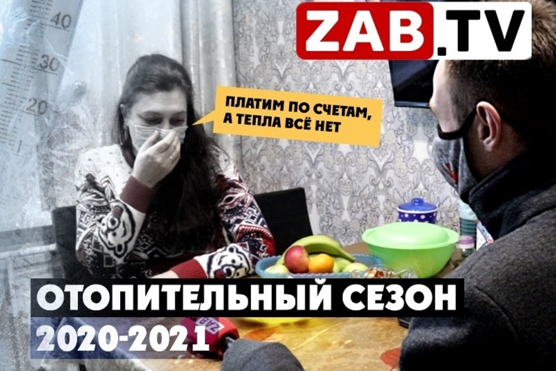 Отопительный сезон в Забайкалье уже показал первых «довольных» жителей Читы