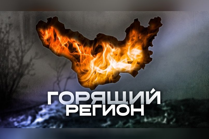 Жители Забайкалья: «Этот год — самый страшный для нашего края»