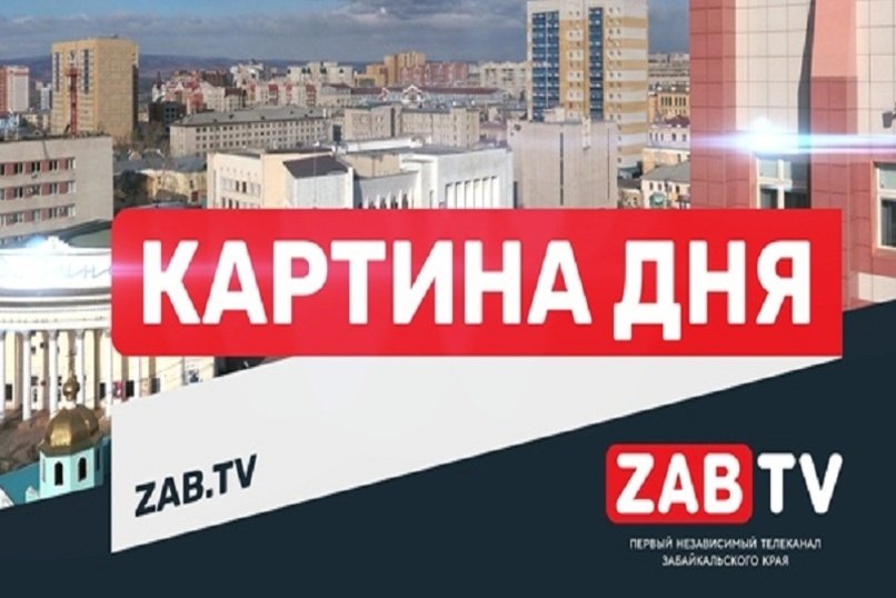 Картина дня 10.08.2020