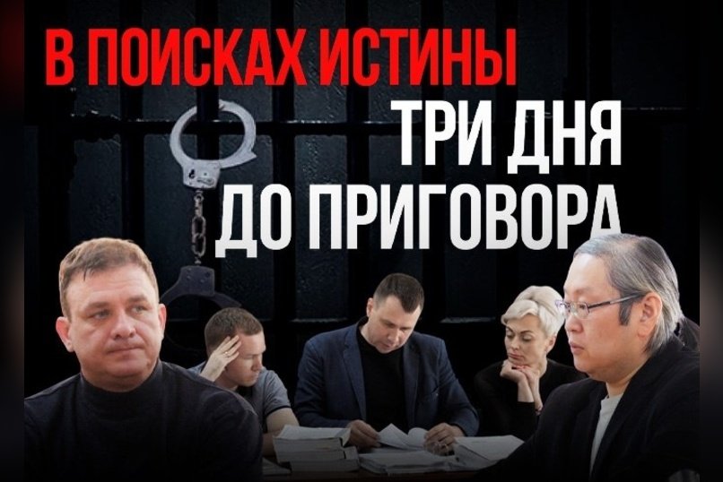 Осудят или оправдают? В ожидании приговора по делу парка угольщиков в Чите.